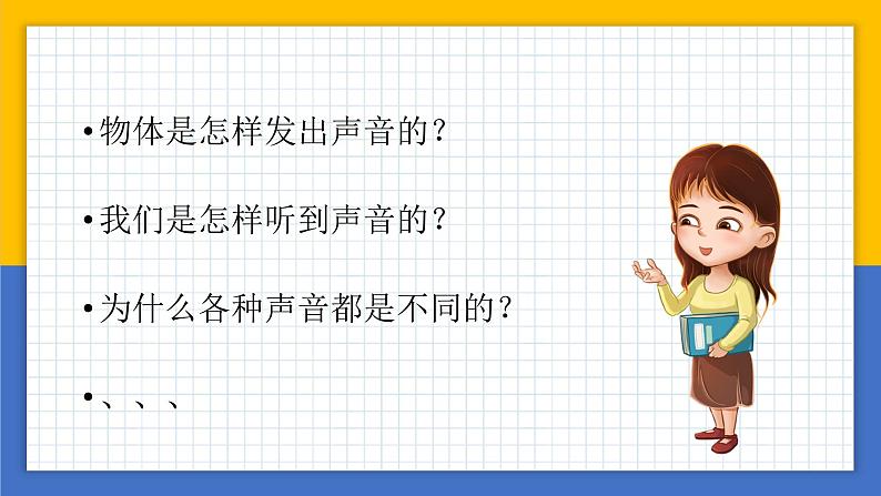 【核心素养】教科版科学四年级上册 1.1 听听声音（教学课件+同步教案）02