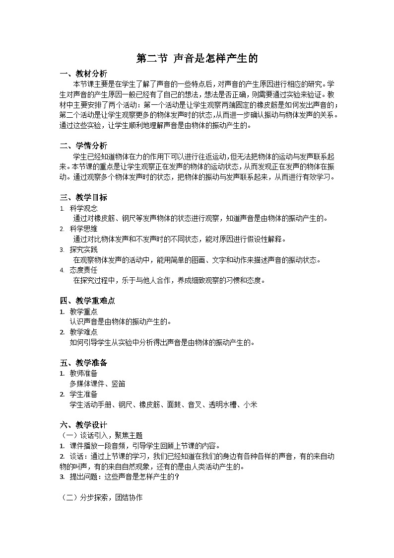 【核心素养】教科版科学四年级上册 1.2 声音是怎样产生的（教学设计）第1页