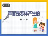 【核心素養(yǎng)】教科版科學(xué)四年級(jí)上冊(cè) 1.2 聲音是怎樣產(chǎn)生的（教學(xué)課件+同步教案）