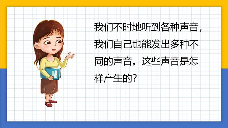 【核心素养】教科版科学四年级上册 1.2 声音是怎样产生的（教学课件+同步教案）03