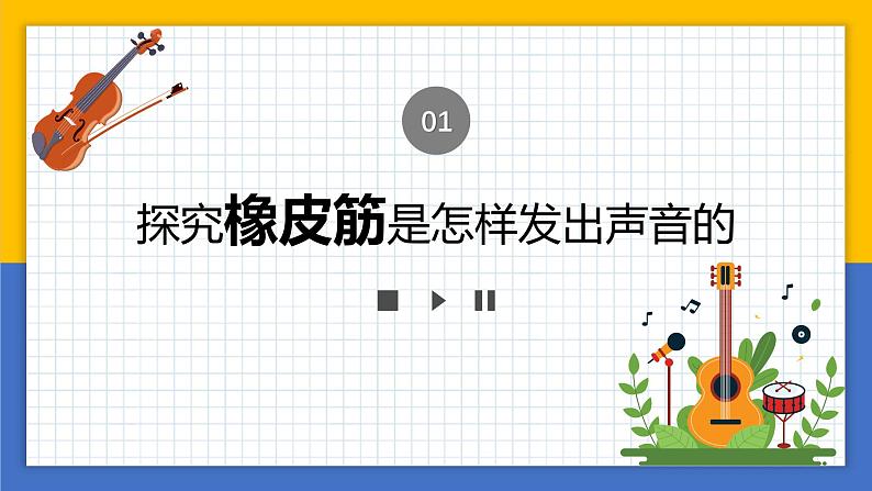 【核心素养】教科版科学四年级上册 1.2 声音是怎样产生的（教学课件+同步教案）04