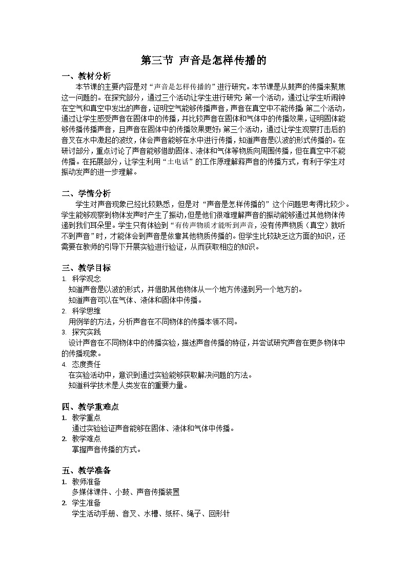 【核心素养】教科版科学四年级上册 1.3 声音是怎样传播的（教学设计）第1页