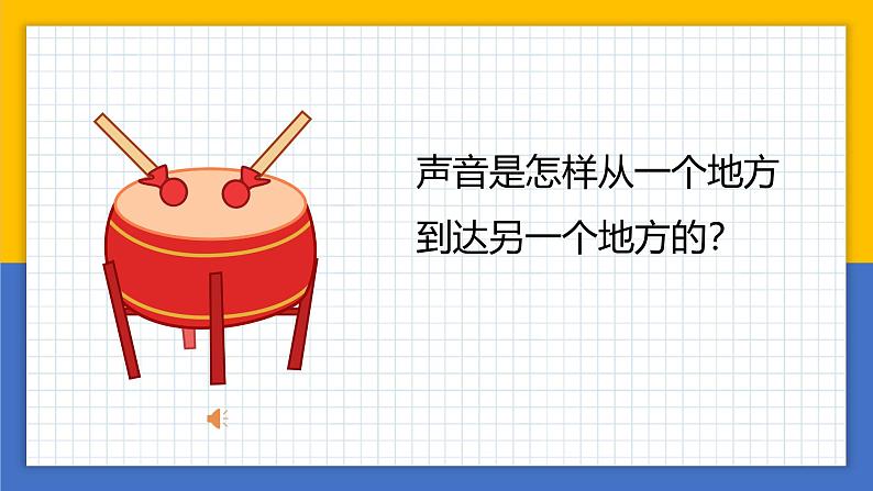 【核心素养】教科版科学四年级上册 1.3 声音是怎样传播的（教学课件+同步教案）03