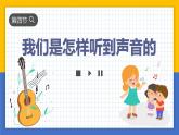 【核心素養(yǎng)】教科版科學(xué)四年級上冊 1.4 我們是怎樣聽到聲音的（教學(xué)課件+同步教案）