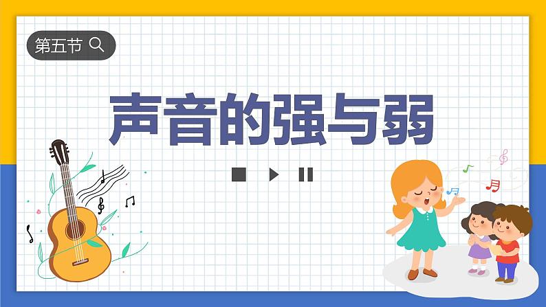 【核心素养】教科版科学四年级上册 1.5 声音的强与弱（教学课件+同步教案）02