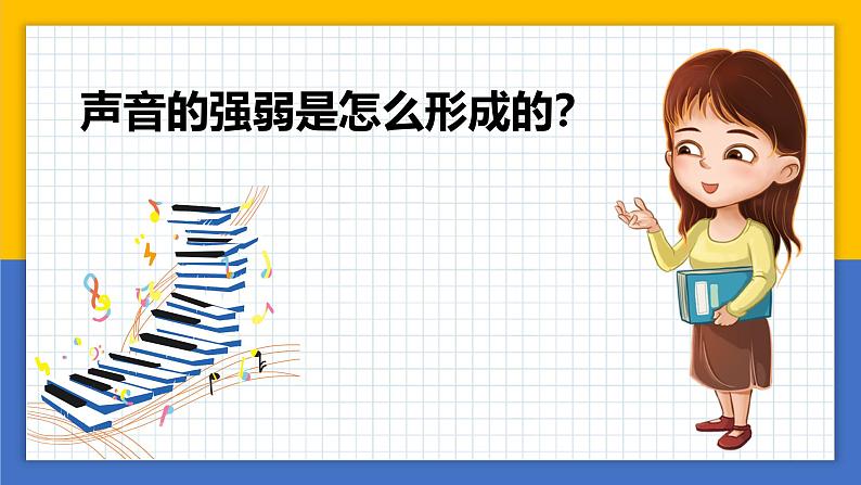 【核心素养】教科版科学四年级上册 1.5 声音的强与弱（教学课件+同步教案）04