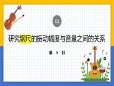 【核心素養(yǎng)】教科版科學(xué)四年級上冊 1.5 聲音的強(qiáng)與弱（教學(xué)課件+同步教案）