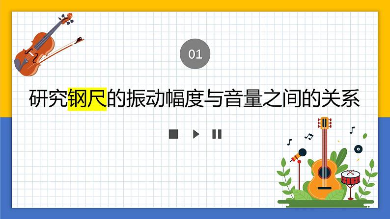 【核心素养】教科版科学四年级上册 1.5 声音的强与弱（教学课件+同步教案）05