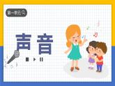 【核心素养】教科版科学四年级上册 1.6 声音的高与低（教学课件+同步教案）