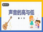 【核心素养】教科版科学四年级上册 1.6 声音的高与低（教学课件+同步教案）