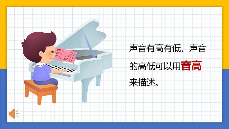 【核心素养】教科版科学四年级上册 1.6 声音的高与低（教学课件+同步教案）03