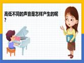 【核心素养】教科版科学四年级上册 1.6 声音的高与低（教学课件+同步教案）