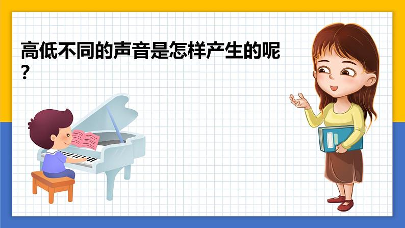 【核心素养】教科版科学四年级上册 1.6 声音的高与低（教学课件+同步教案）04