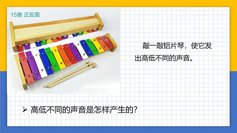 【核心素养】教科版科学四年级上册 1.6 声音的高与低（教学课件+同步教案）06