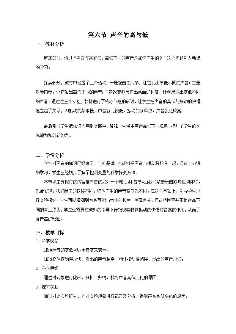 【核心素养】教科版科学四年级上册 1.6 声音的高与低（教学课件+同步教案）01