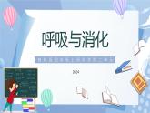 【核心素养】教科版科学四年级上册 2.1 感受我们的呼吸（教学课件+同步教案）