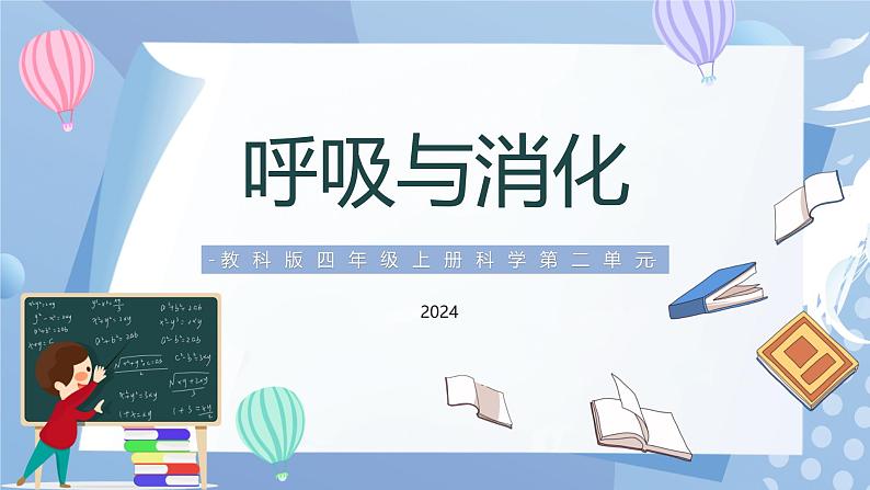 【核心素养】教科版科学四年级上册 2.1 感受我们的呼吸（教学课件+同步教案）01