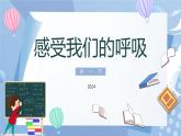 【核心素养】教科版科学四年级上册 2.1 感受我们的呼吸（教学课件+同步教案）