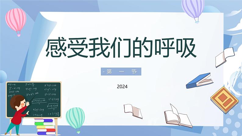 【核心素养】教科版科学四年级上册 2.1 感受我们的呼吸（教学课件+同步教案）02