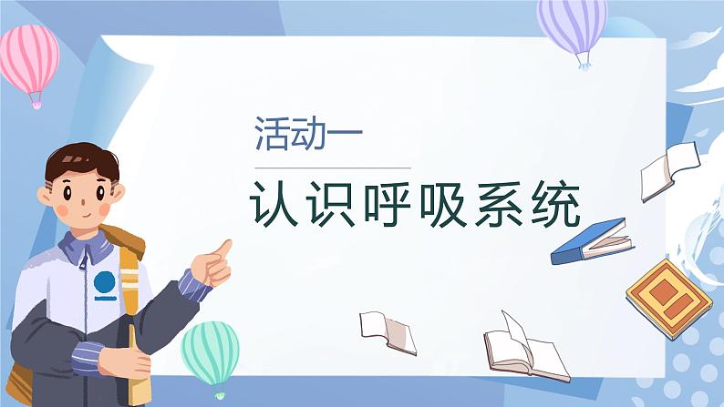 【核心素养】教科版科学四年级上册 2.1 感受我们的呼吸（教学课件+同步教案）04