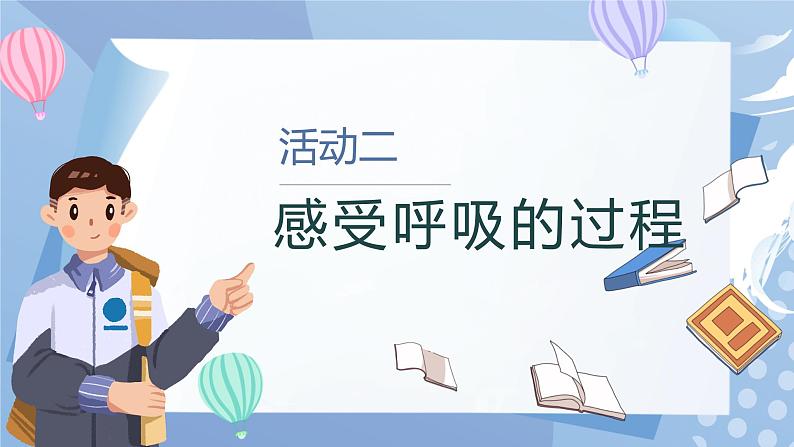 【核心素养】教科版科学四年级上册 2.1 感受我们的呼吸（教学课件+同步教案）06