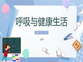 【核心素养】教科版科学四年级上册 2.2 呼吸与健康生活（教学课件+同步教案）