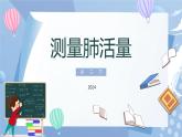【核心素养】教科版科学四年级上册 2.3测量肺活量（教学课件+同步教案）