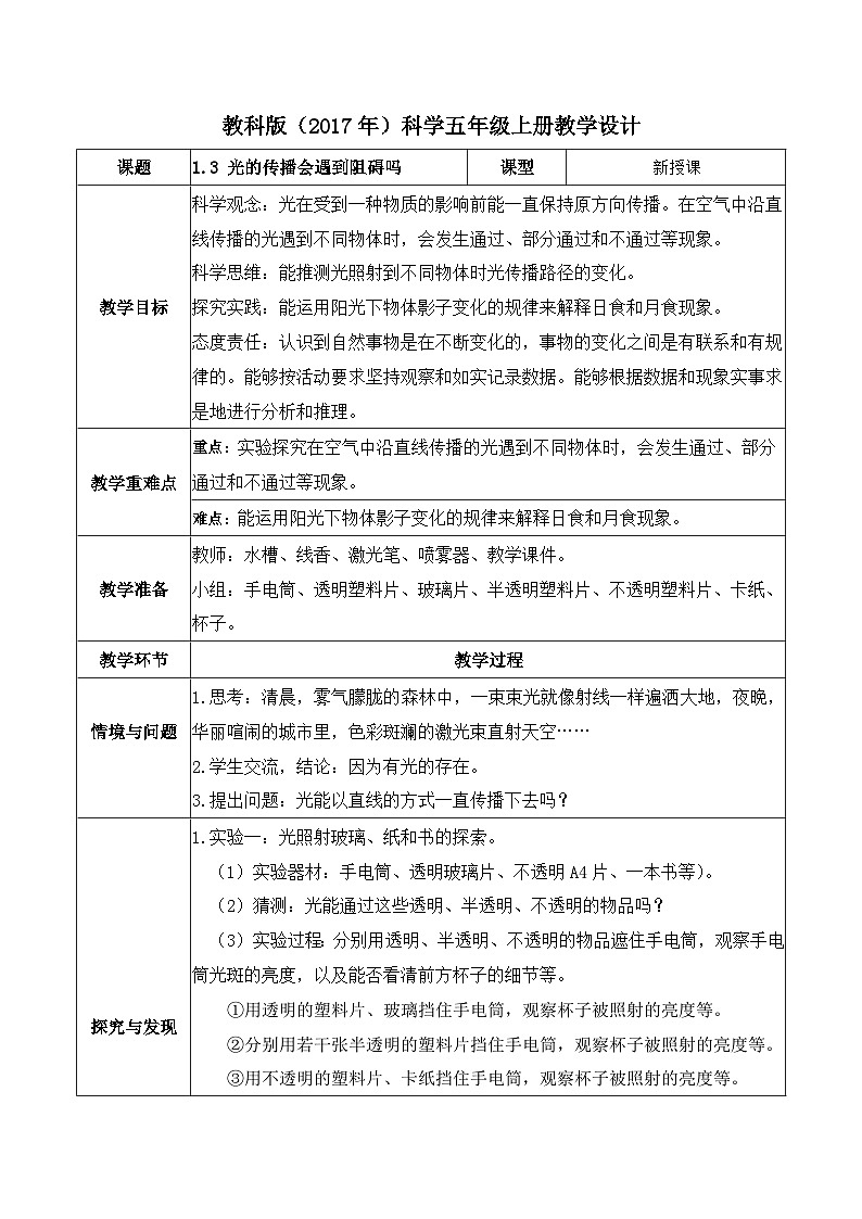 【核心素养】教科版科学五年级上册 1.3 光的传播会遇到阻碍吗（教学课件+同步教案）01