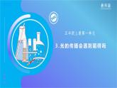 【核心素养】教科版科学五年级上册 1.3 光的传播会遇到阻碍吗（教学课件+同步教案）
