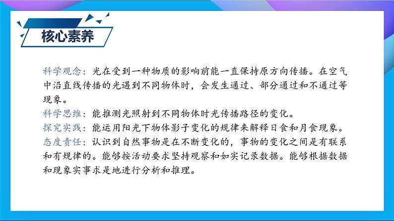 【核心素养】教科版科学五年级上册 1.3 光的传播会遇到阻碍吗（教学课件+同步教案）03