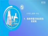 【核心素养】教科版科学五年级上册 1.4 光的传播方向会发生改变吗（教学课件+同步教案）