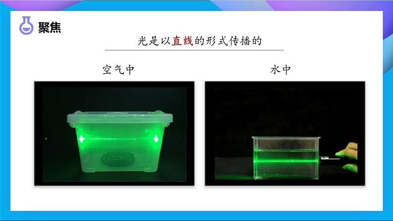 【核心素养】教科版科学五年级上册 1.4 光的传播方向会发生改变吗（教学课件+同步教案）06