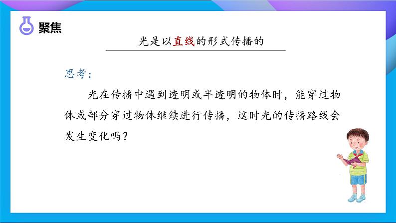 【核心素养】教科版科学五年级上册 1.4 光的传播方向会发生改变吗（教学课件+同步教案）07