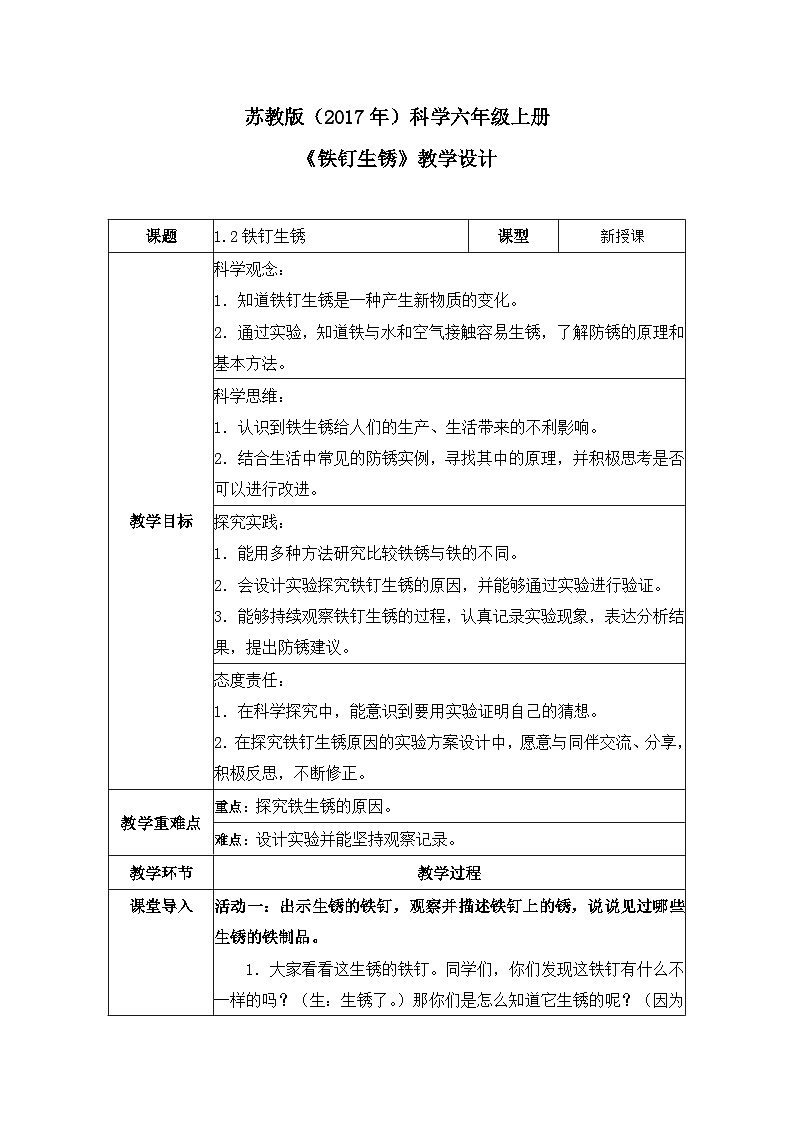 【核心素养】苏教版科学六年级上册 1.2 铁钉生锈（教学课件+同步教案）01