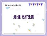 【核心素养】苏教版科学六年级上册 1.2 铁钉生锈（教学课件+同步教案）