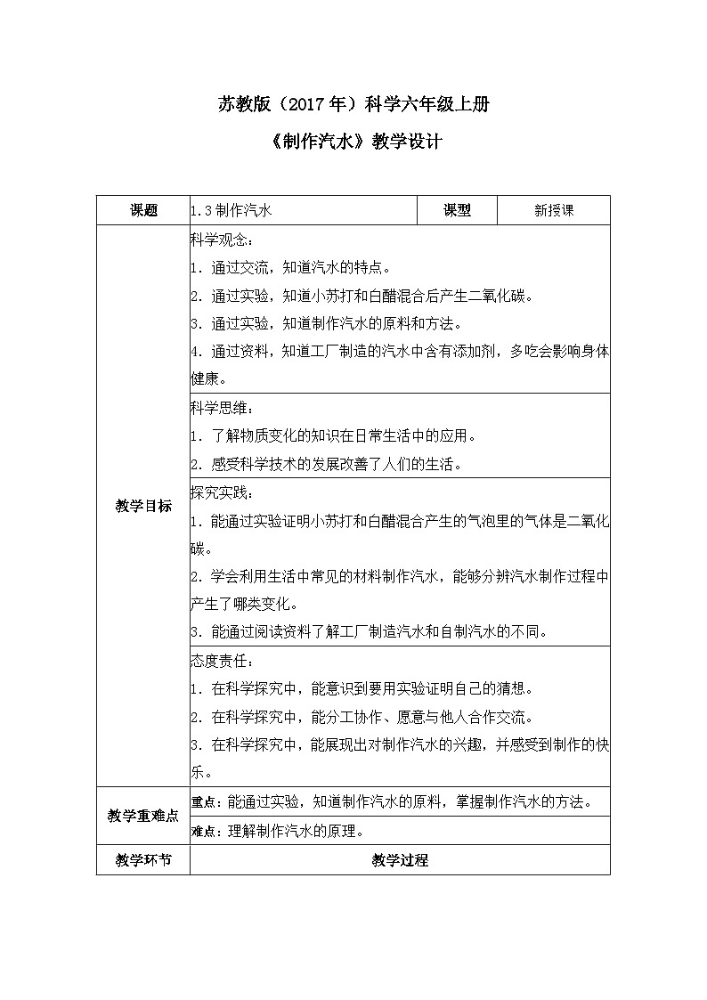 【核心素养】苏教版科学六年级上册 1.3 制作汽水（教学设计）第1页