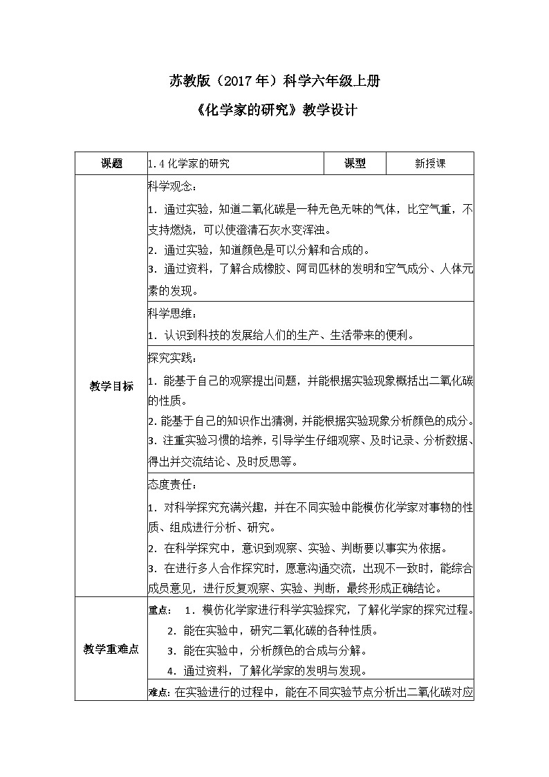 【核心素养】苏教版科学六年级上册 1.4 化学家的研究（教学课件+同步教案）01