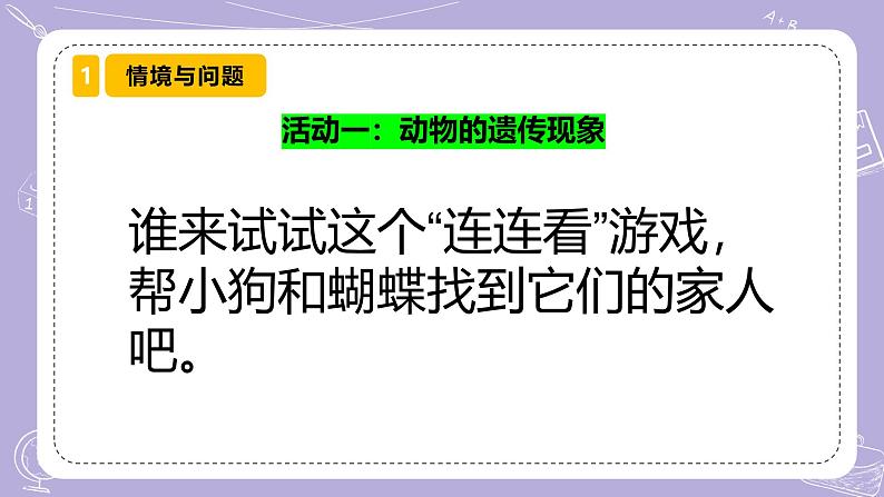 【核心素养】苏教版科学六年级上册 2.5 生物的遗传（教学课件+同步教案）03