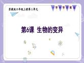 【核心素養(yǎng)】蘇教版科學(xué)六年級(jí)上冊(cè) 2.6 生物的變異（教學(xué)課件+同步教案）