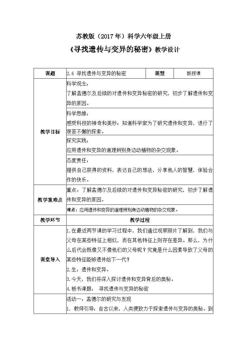 【核心素养】苏教版科学六年级上册 2.7 寻找遗传与变异的秘密（教学设计）第1页