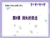 【核心素養(yǎng)】蘇教版科學(xué)六年級(jí)上冊(cè) 3.8 消失的恐龍（教學(xué)課件+同步教案）