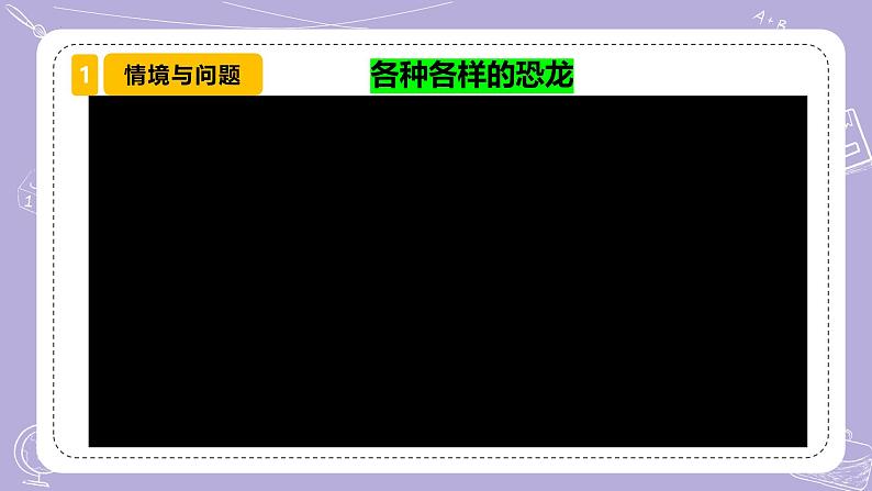 【核心素养】苏教版科学六年级上册 3.8 消失的恐龙（教学课件+同步教案）04