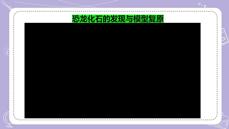 【核心素养】苏教版科学六年级上册 3.8 消失的恐龙（教学课件+同步教案）08