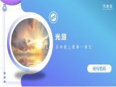 【核心素养】苏教版科学五年级上册 1.1 光源（教学课件+同步教案）