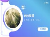 【核心素养】苏教版科学五年级上册 1.2 光的传播（教学课件+同步教案）