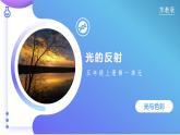 【核心素養(yǎng)】蘇教版科學(xué)五年級(jí)上冊(cè) 1.3 光的反射（教學(xué)課件+同步教案）
