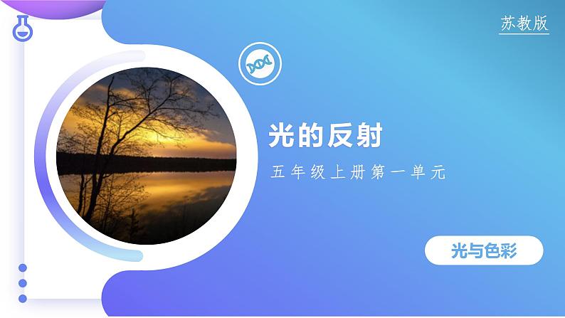 【核心素养】苏教版科学五年级上册 1.3 光的反射（教学课件+同步教案）02