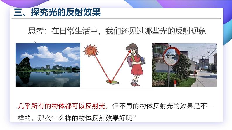 【核心素养】苏教版科学五年级上册 1.3 光的反射（教学课件+同步教案）08