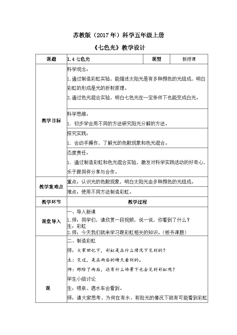 【核心素养】苏教版科学五年级上册 1.4 七色光（教学设计）第1页