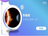 【核心素养】苏教版科学五年级上册 2.7 热辐射（教学课件+同步教案）
